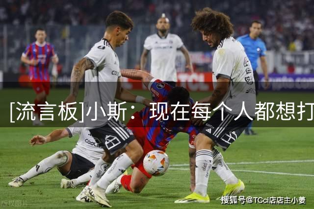 [流言板]小斯：现在每个人都想打得优雅、看着很酷，或许与社媒有关